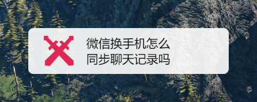 两个手机微信怎么同步聊天记录吗(如何同屏对方手机不被发现)