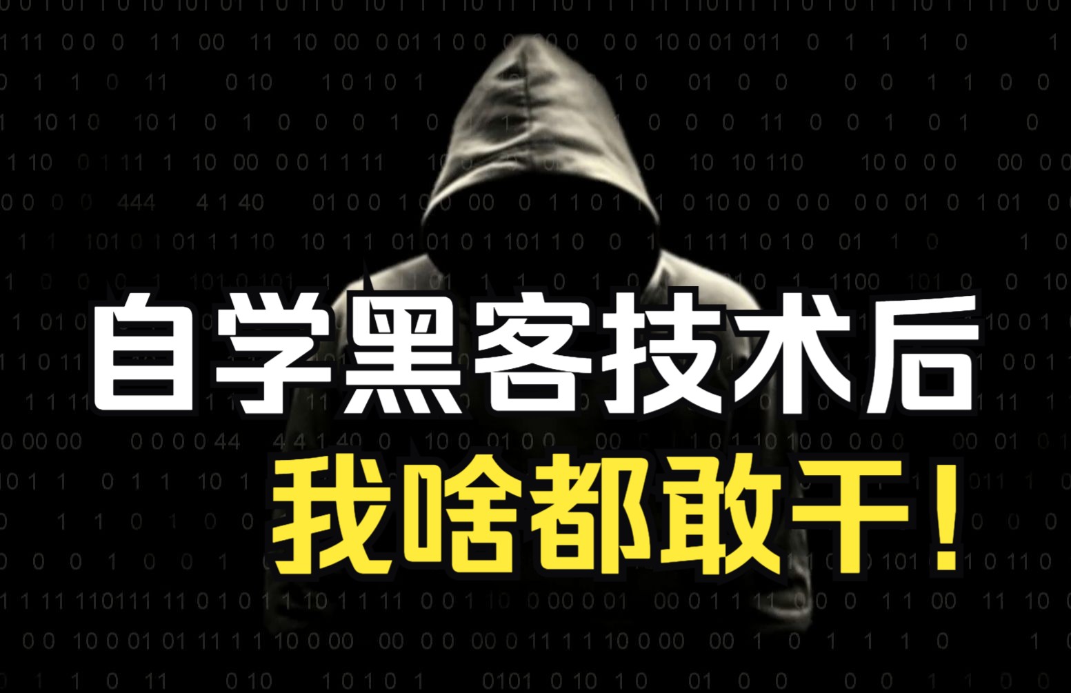 怎样自学黑客技术(小学生入门黑客代码)