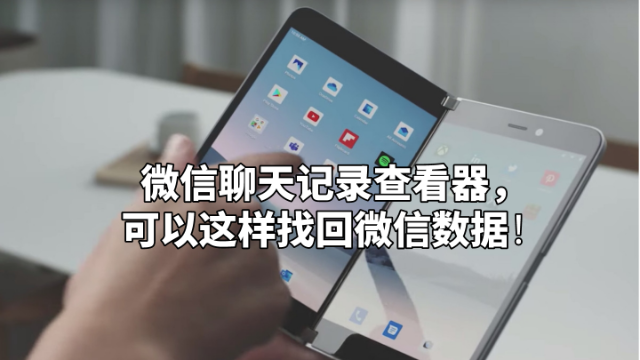 微信远程聊天记录查看器(输入微信号就能破密码的软件)