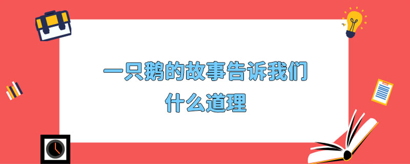 告诉了我们什么道理(红楼梦告诉了我们什么道理)