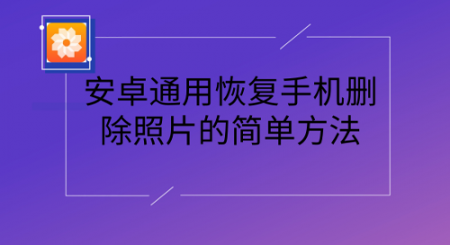 恢复删除的照片和视频(免费找回彻底删除照片的软件)