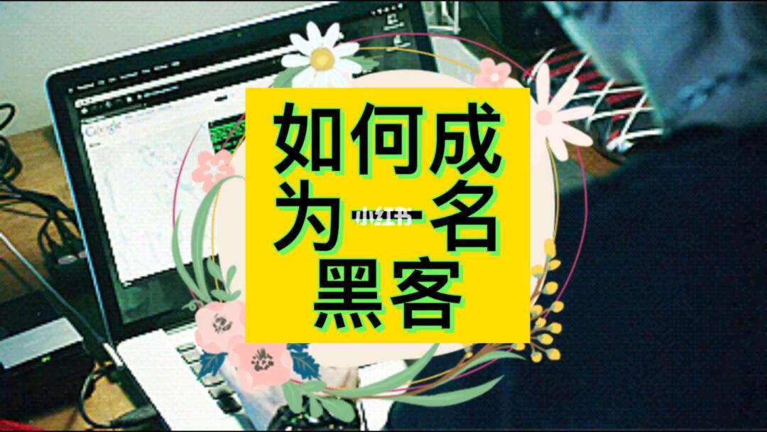 成为黑客容易吗(普通人可以学黑客吗)