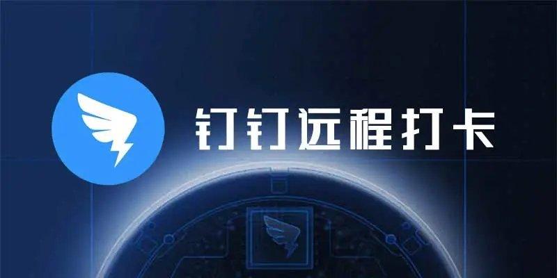 远程打卡怎么使用(怎样远程打卡助手打卡)