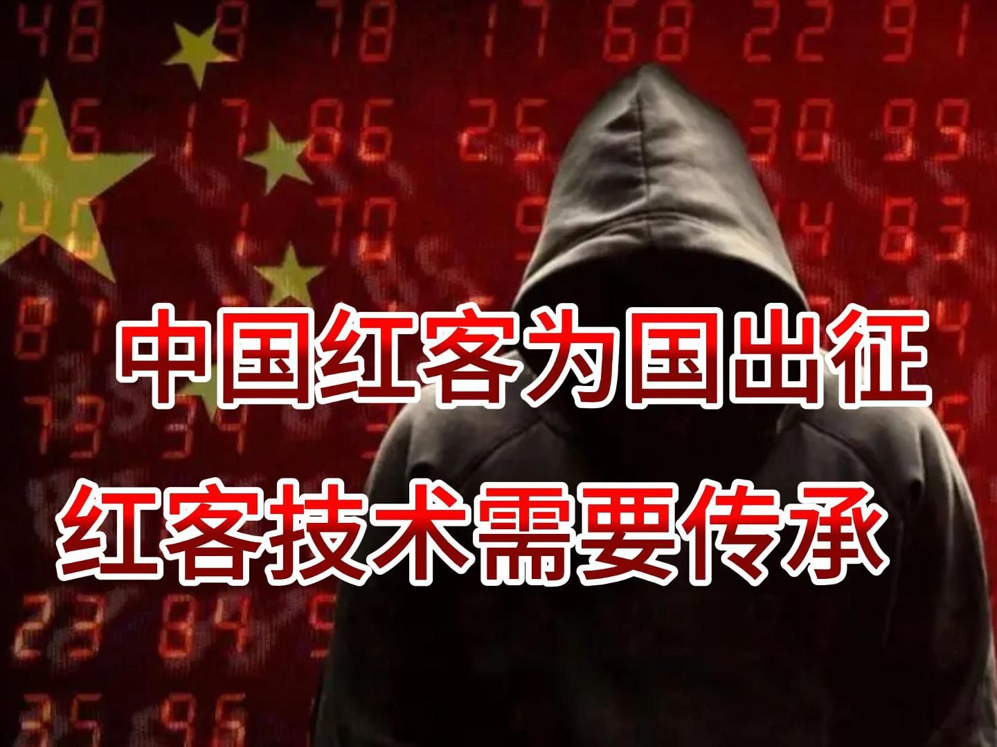 什么是红客什么是黑客(中国红客vs美国黑客谁赢了)