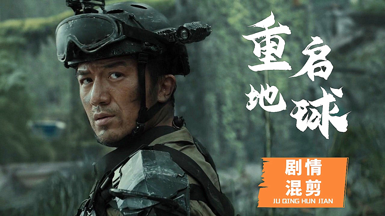 重启地球在线高清免费观看(重启地球在线观看免费1080)