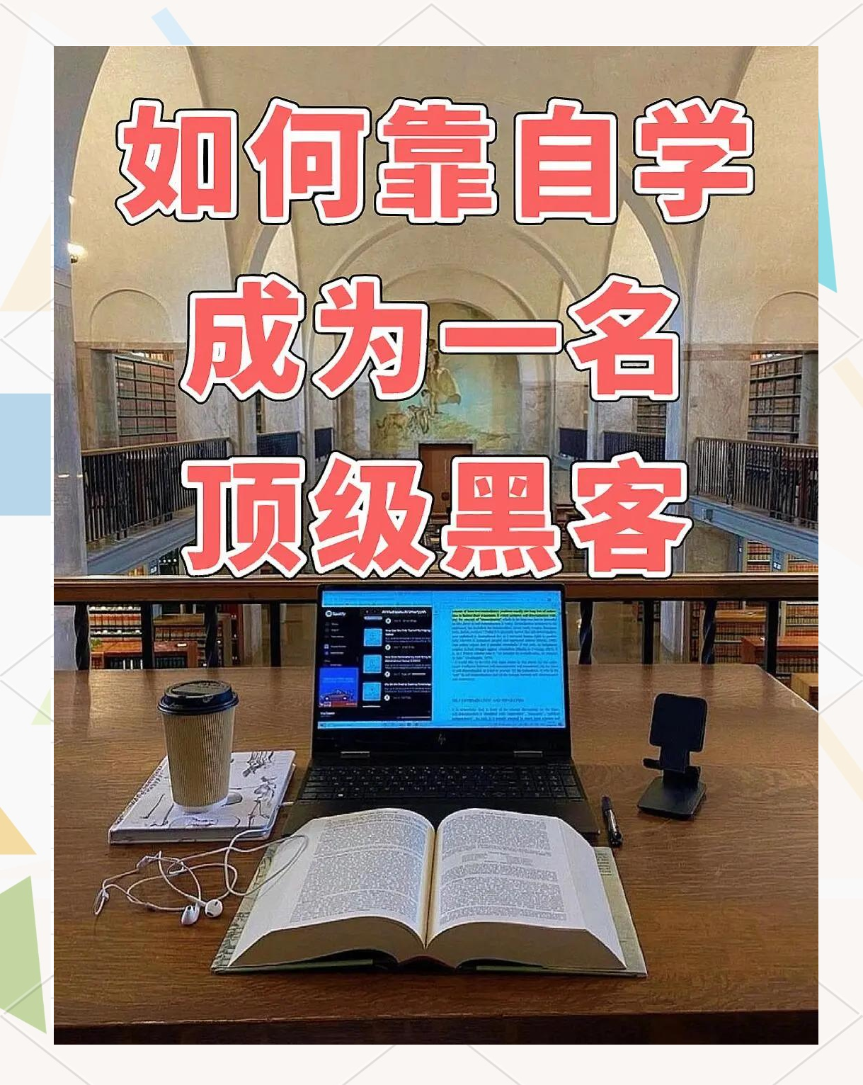 黑客自学手册(黑客自学手册2008书)