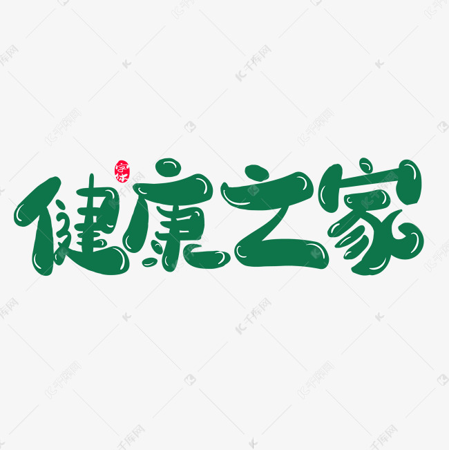 适合贴在家里的字代表健康(适合贴在家里的字代表健康的图片)