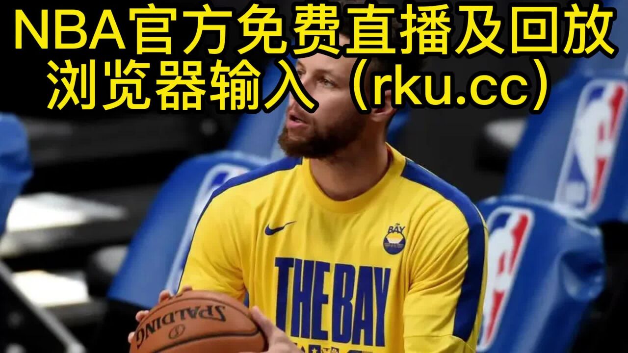看nba免费直播网站(看nba免费直播网站大全)