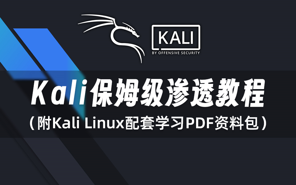 kalilinux渗透教程实战(kali linux2020 渗透测试指南)