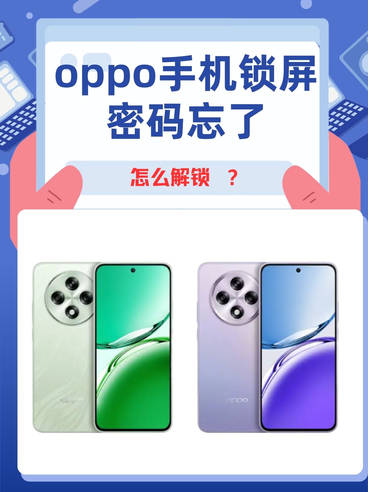 手机密码忘了怎么解锁教你一招(手机密码锁住了怎么办怎么能解开)