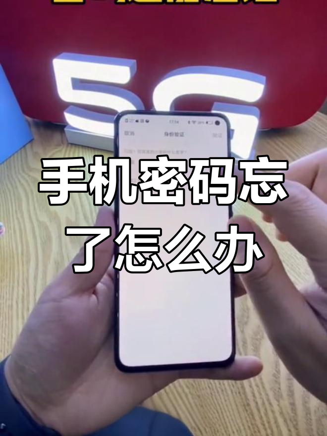 手机密码忘了怎么解锁教你一招(手机密码锁住了怎么办怎么能解开)