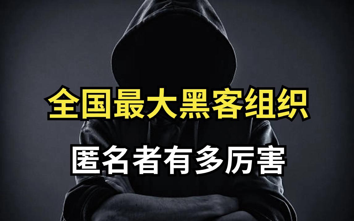 世界顶级黑客组织(世界十大黑客组织排名)