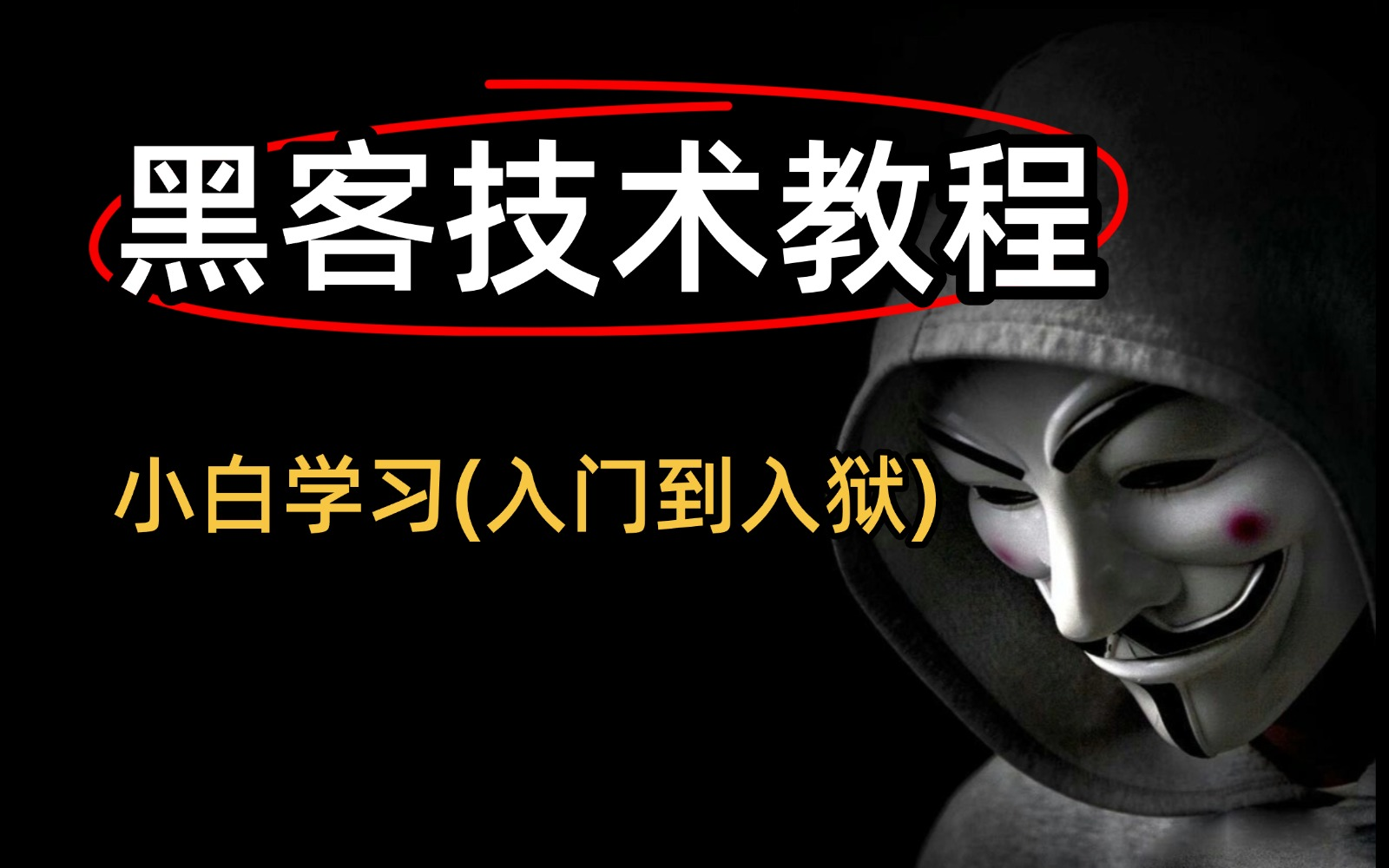 入门级黑客教学(黑客技术入门教学)
